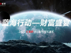 聚力科技，共向未来 | cbd家居2022蓝海行动财富盛宴暨新品发布会成功举行