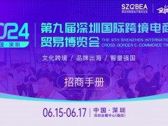 2024年6月15-17日_深圳跨境电商展览会