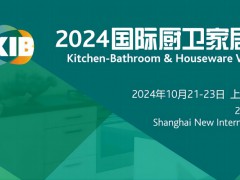 2024中国国际厨卫家居博览会