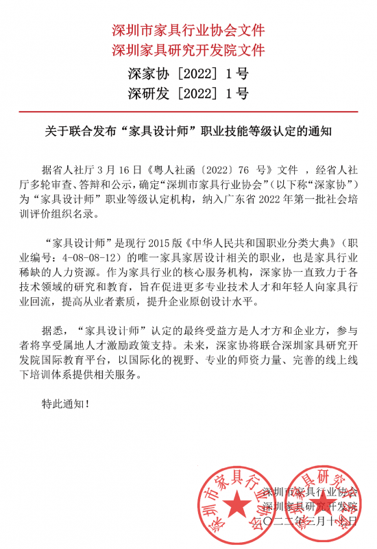 微信-关于联合发布“家具设计师”职业技能等级认定的通知_已签章_00