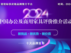 2024 中国智能办公家具十大品牌发布，引领办公新潮流