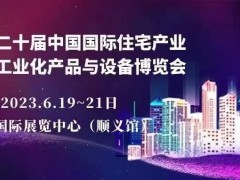 2023第二十届中国北京国际住宅产业暨建筑工业化产品与设备展